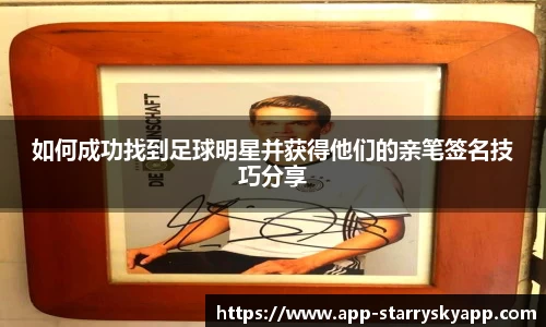 如何成功找到足球明星并获得他们的亲笔签名技巧分享