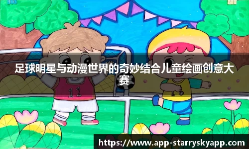足球明星与动漫世界的奇妙结合儿童绘画创意大赛