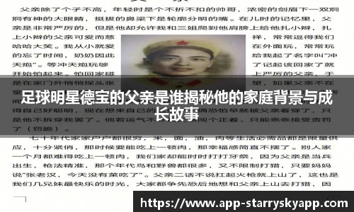 足球明星德宝的父亲是谁揭秘他的家庭背景与成长故事