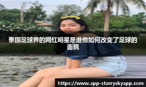 泰国足球界的网红明星是谁他如何改变了足球的面貌